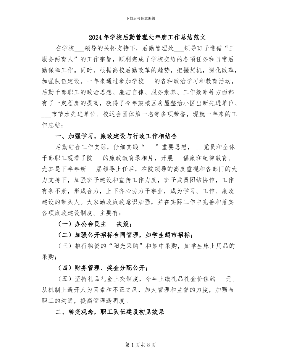 2024年学校后勤管理处年度工作总结范文_第1页