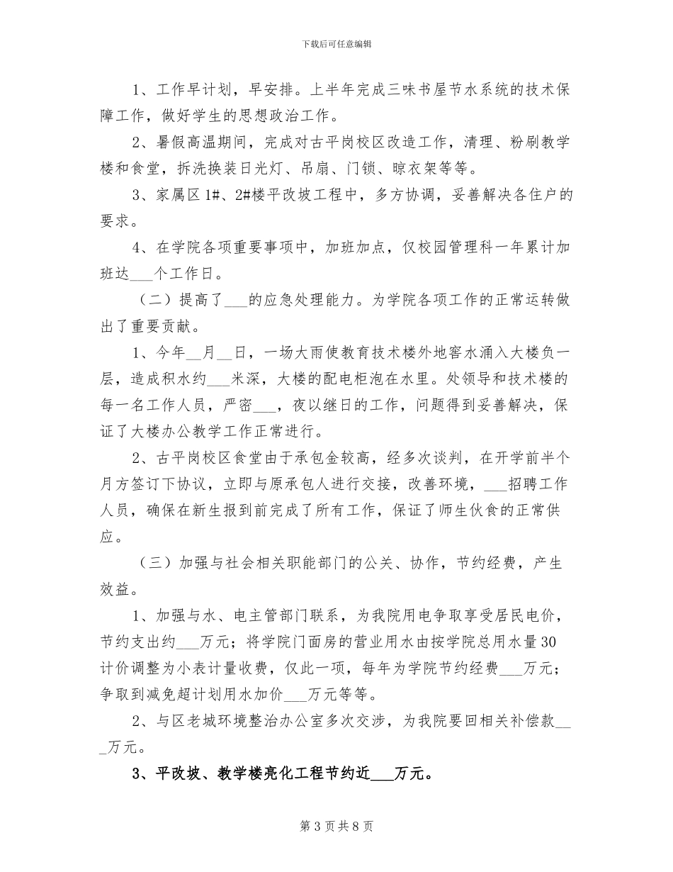 2024年学校后勤管理处年度工作总结范文_第3页