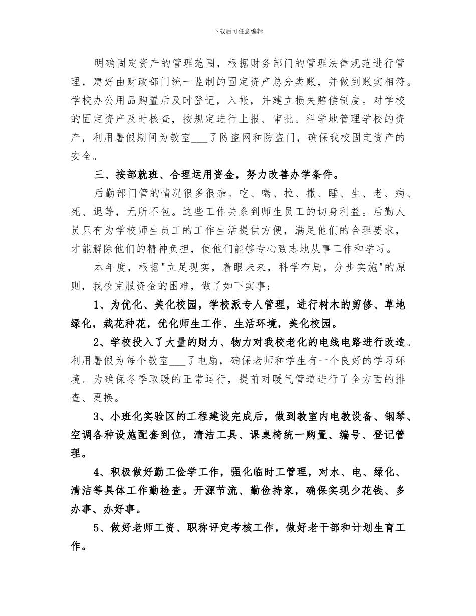 2024年学校后勤管理总结_第2页