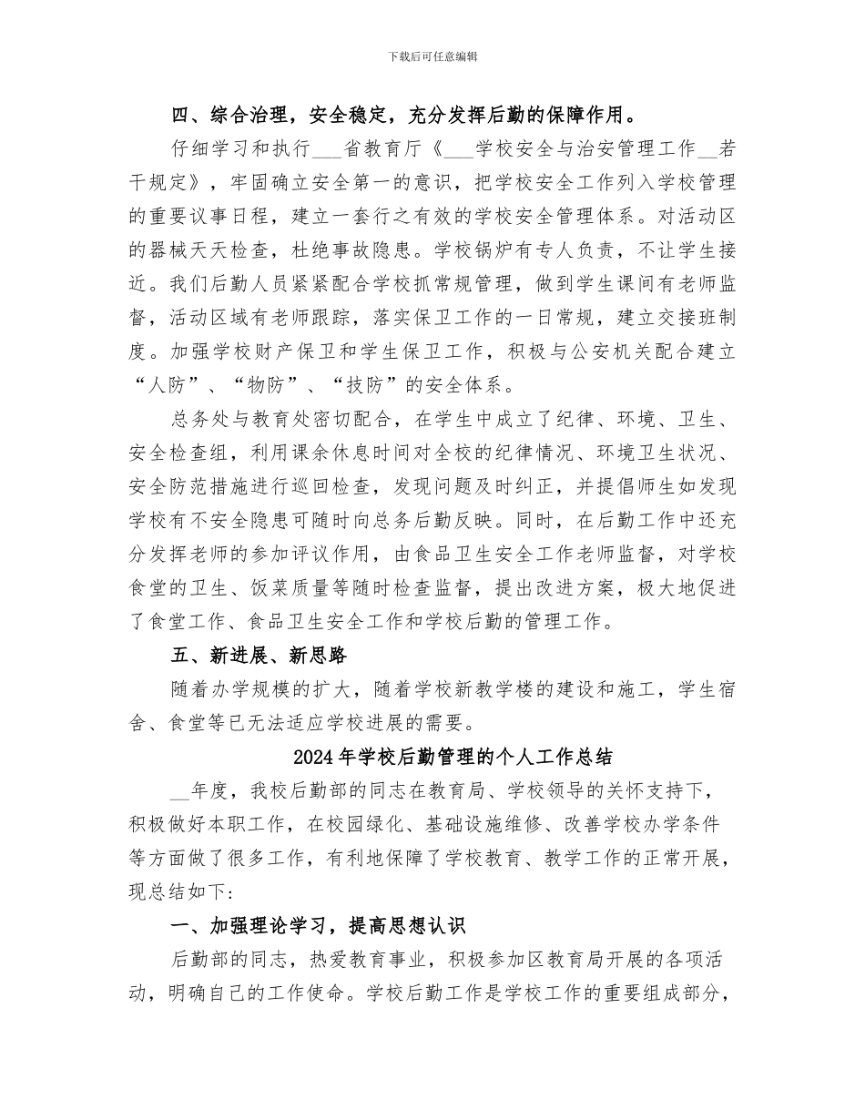 2024年学校后勤管理总结_第3页