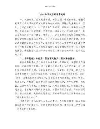 2024年学校后勤管理总结