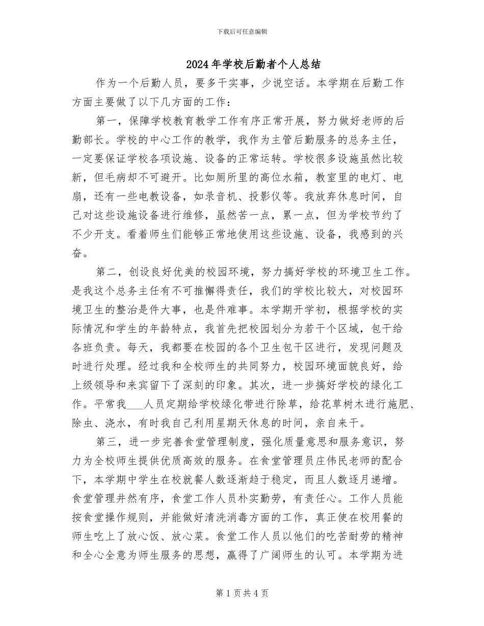 2024年学校后勤者个人总结_第1页