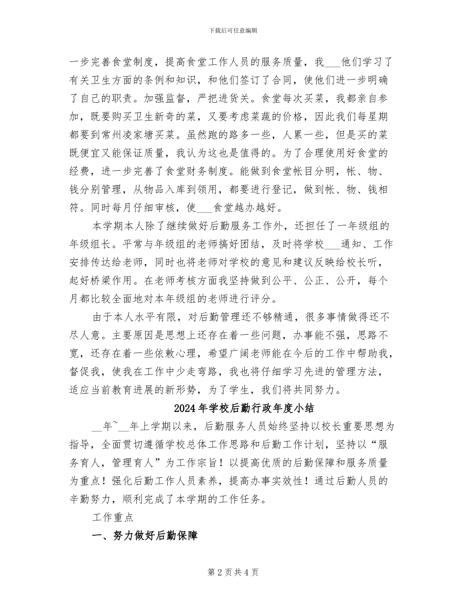 2024年学校后勤者个人总结_第2页