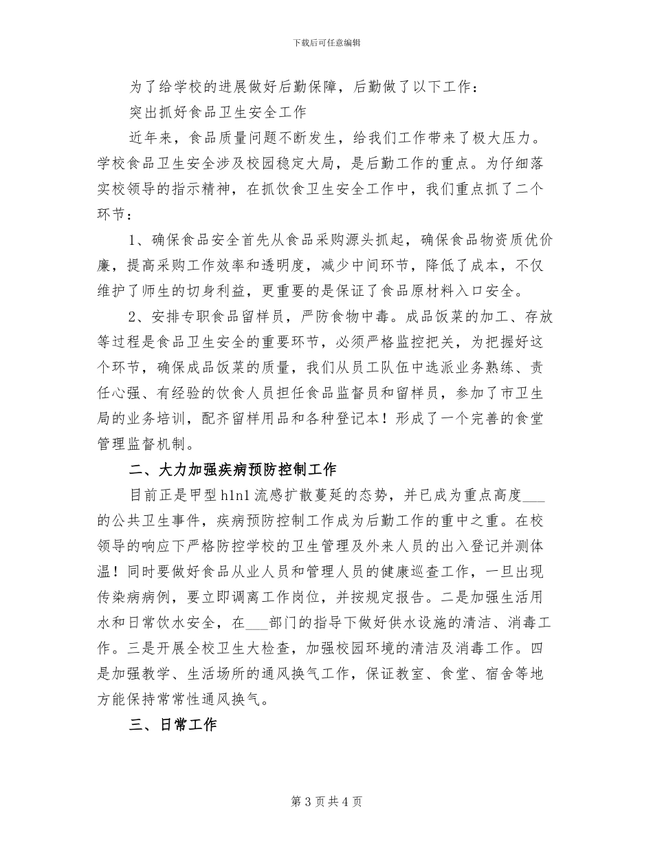 2024年学校后勤者个人总结_第3页