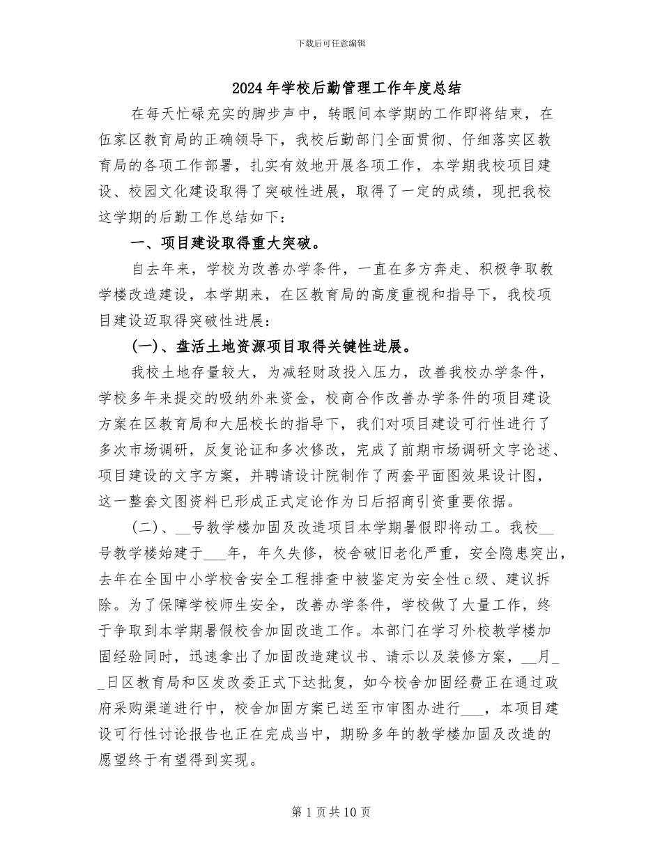 2024年学校后勤管理工作年度总结_第1页