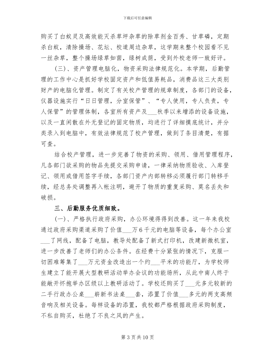 2024年学校后勤管理工作年度总结_第3页