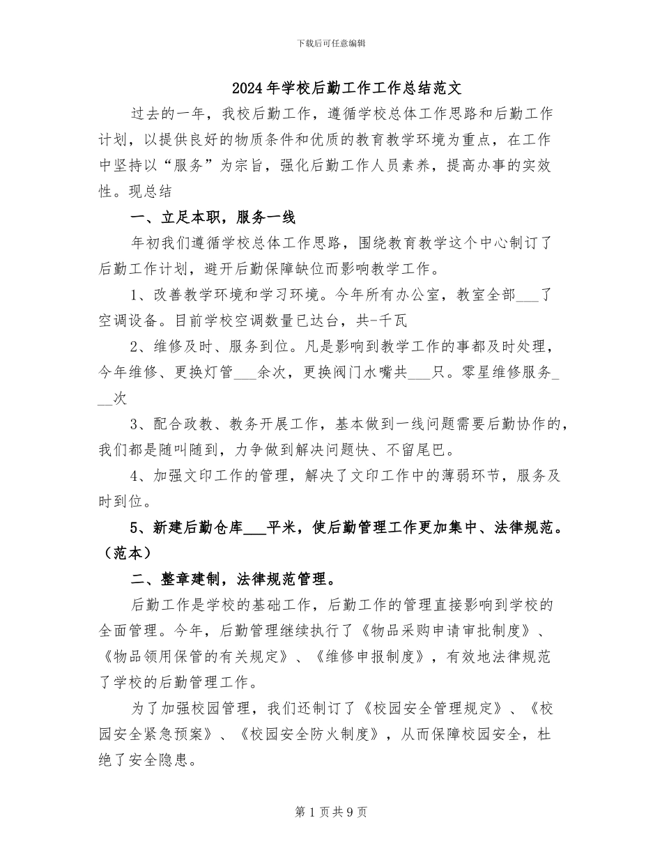 2024年学校后勤工作工作总结范文_第1页