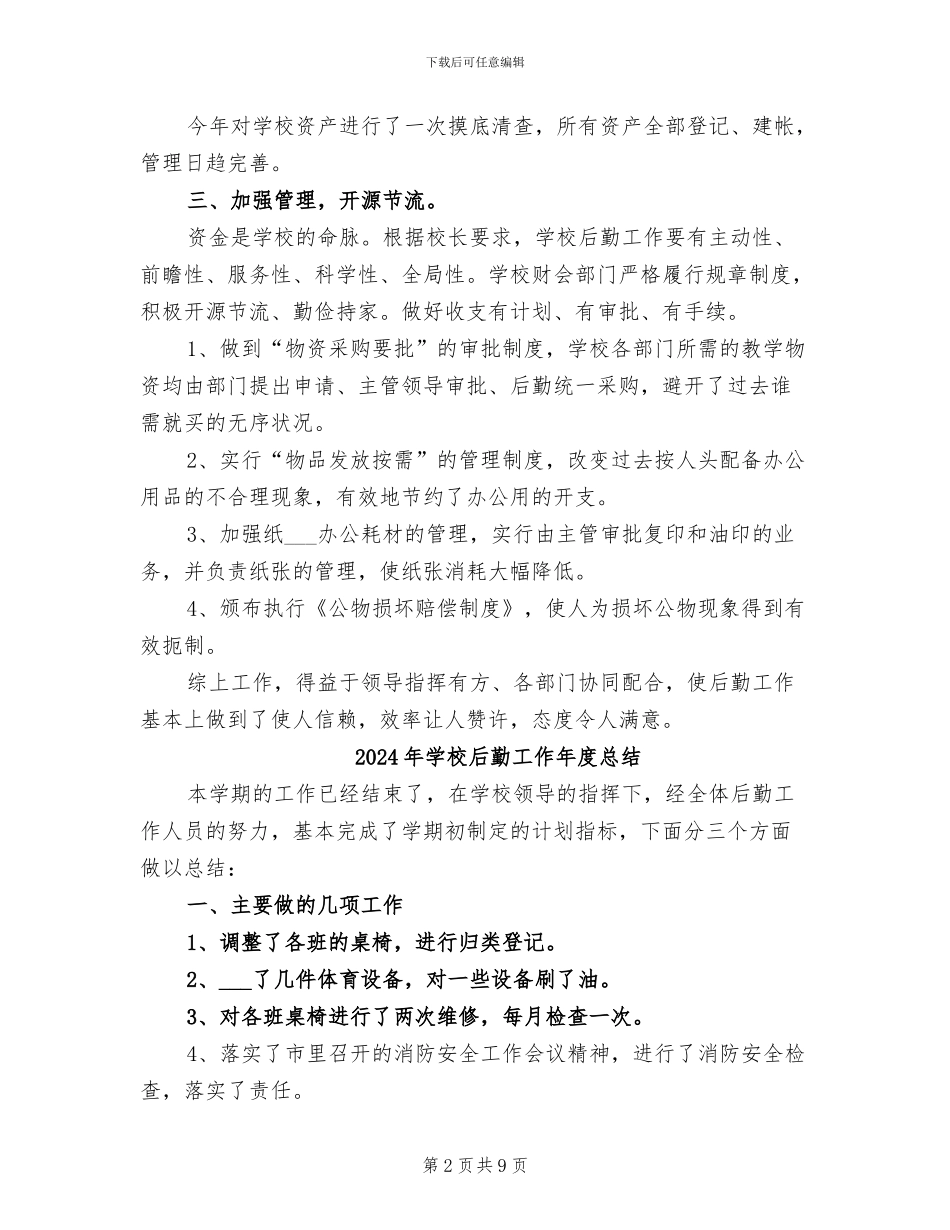 2024年学校后勤工作工作总结范文_第2页
