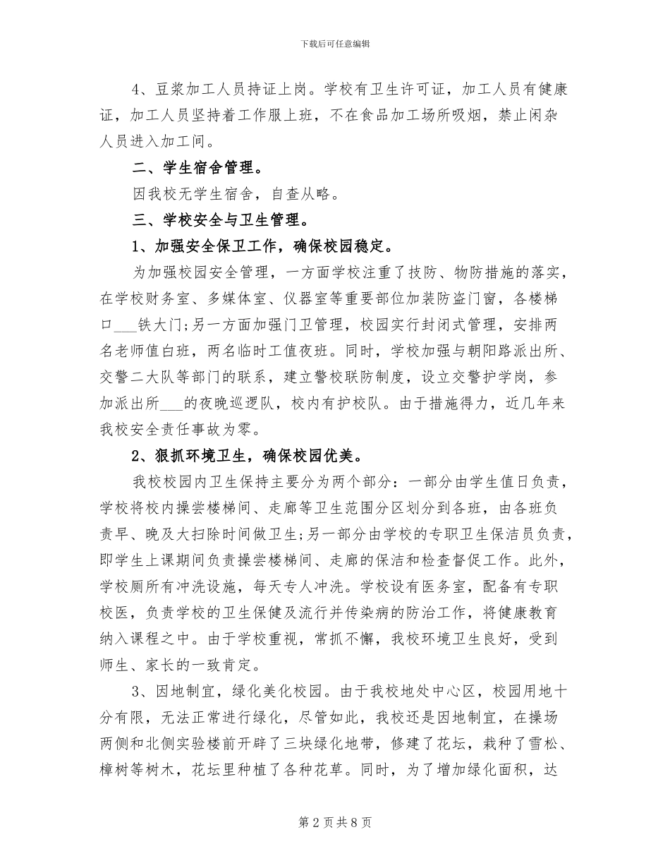 2024年学校后勤管理工作总结_第2页