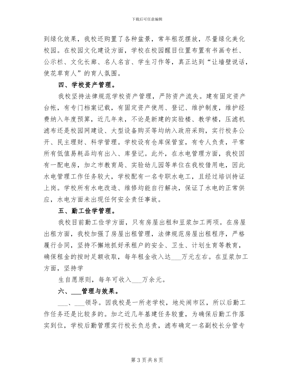 2024年学校后勤管理工作总结_第3页