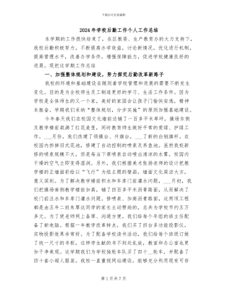 2024年学校后勤工作个人工作总结