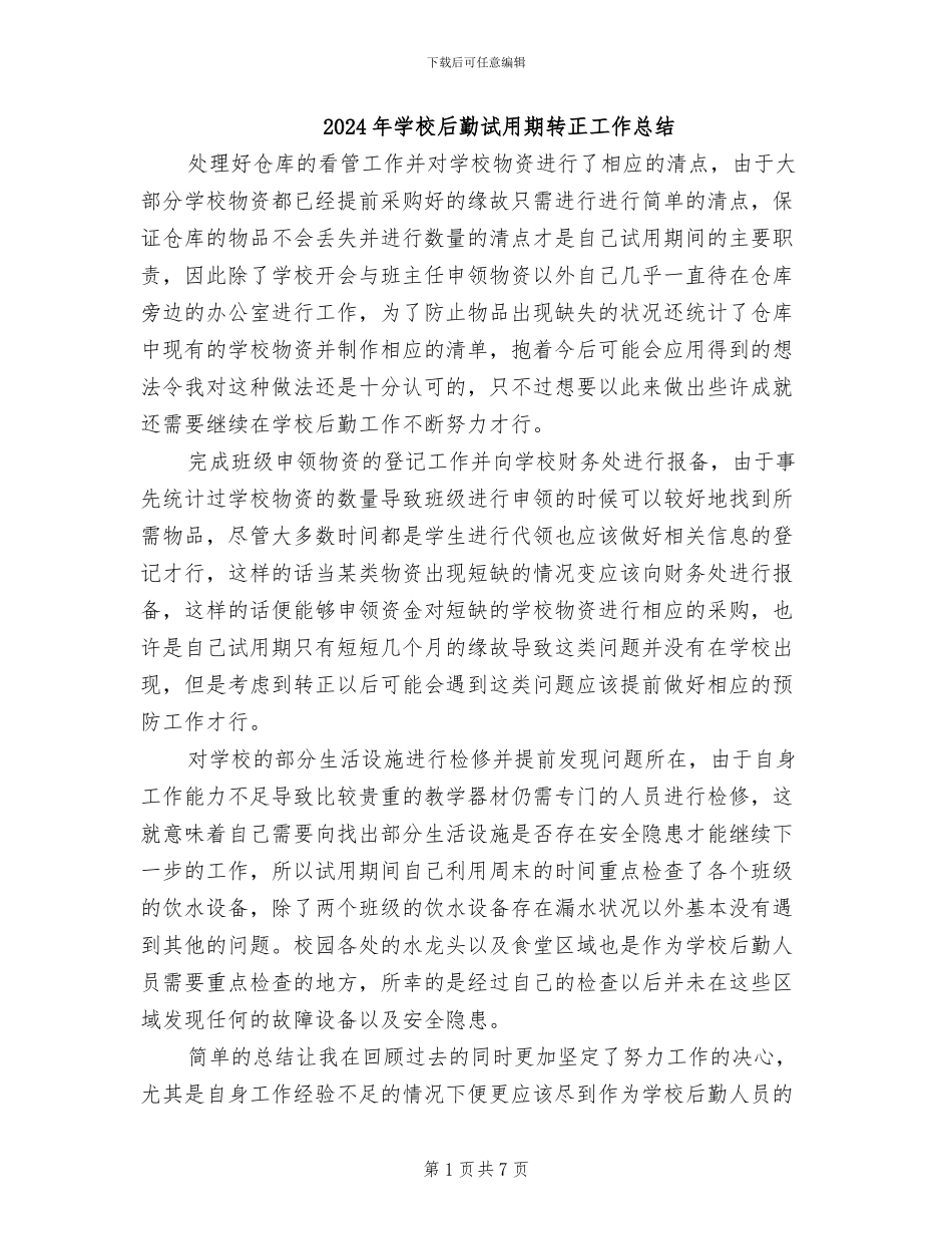 2024年学校后勤试用期转正工作总结_第1页