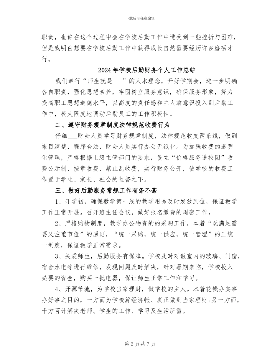 2024年学校后勤试用期转正工作总结_第2页