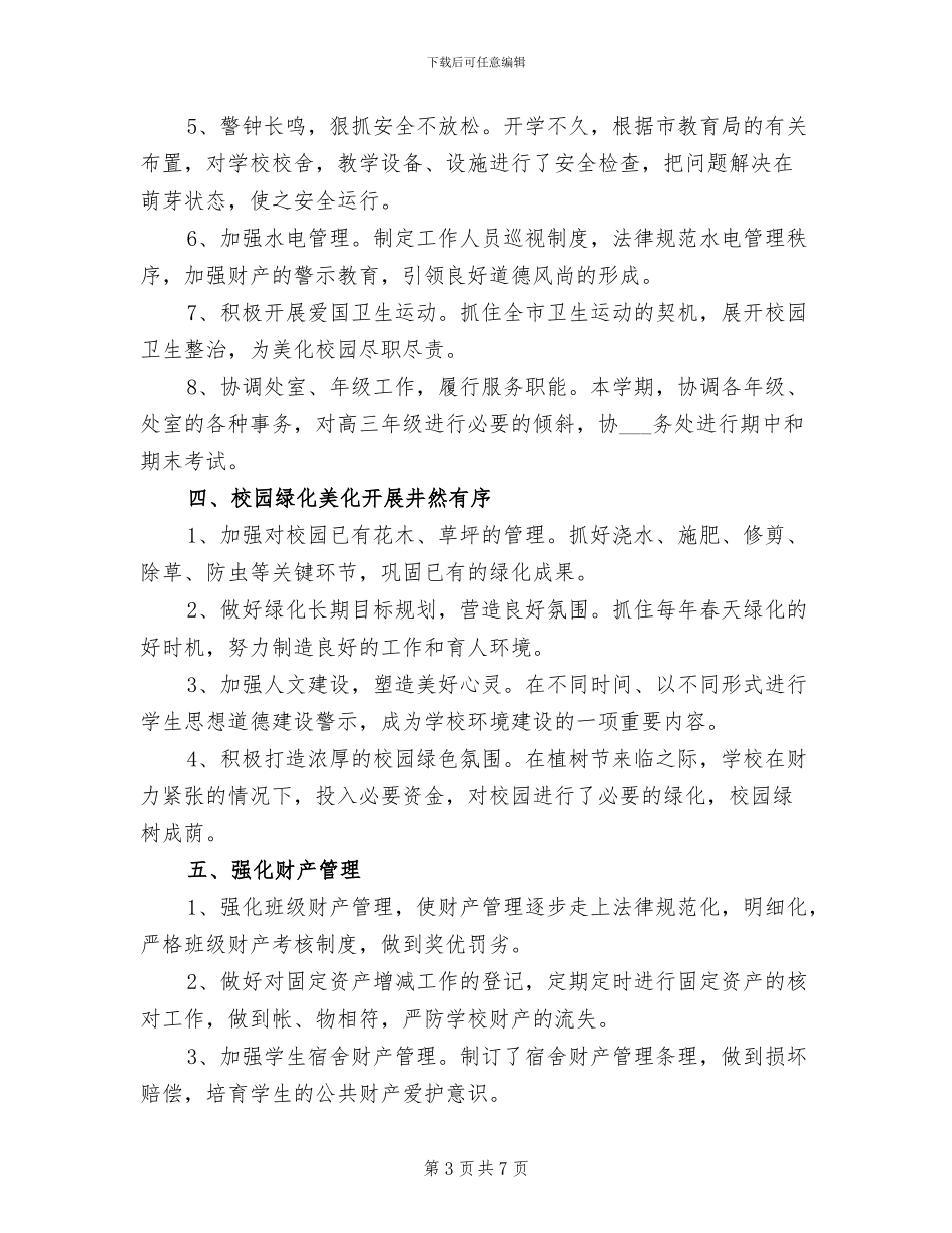 2024年学校后勤试用期转正工作总结_第3页