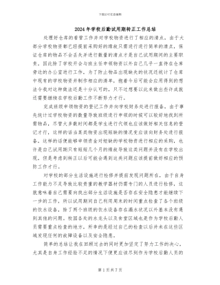 2024年学校后勤试用期转正工作总结