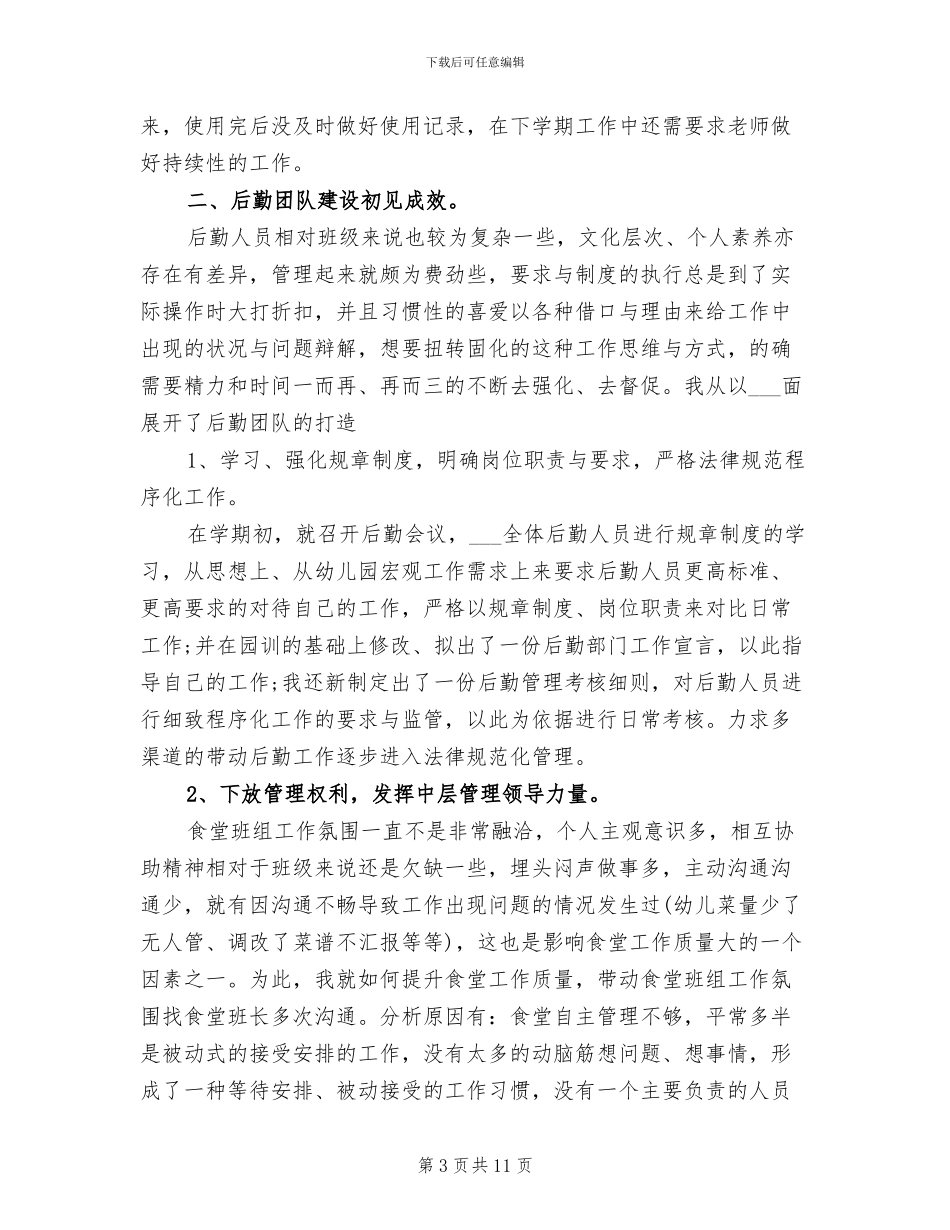 2024年学校后勤部工作总结_第3页