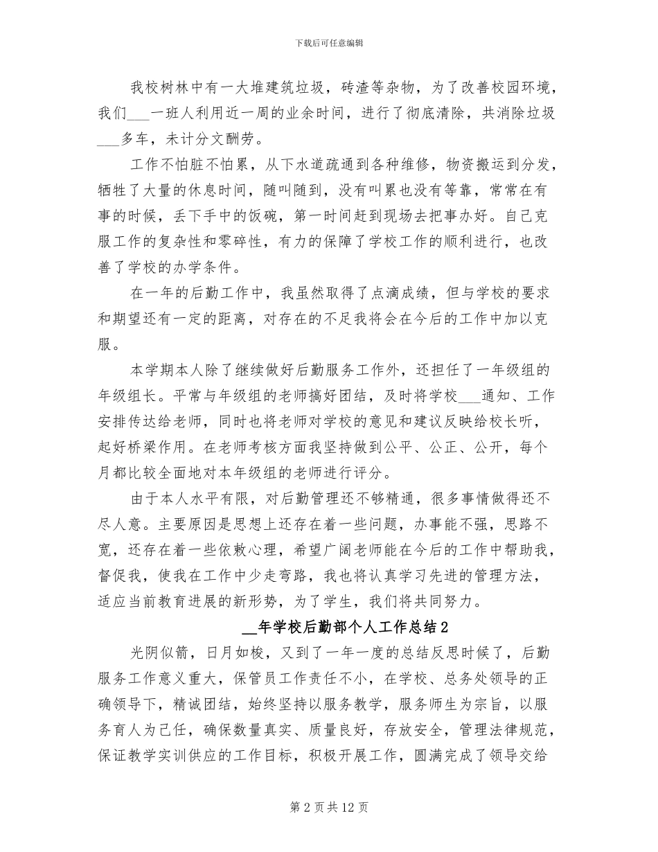 2024年学校后勤部个人工作总结_第2页
