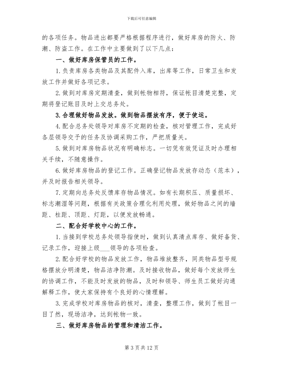 2024年学校后勤部个人工作总结_第3页