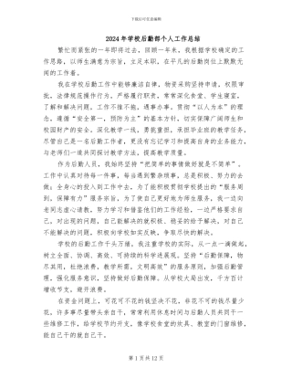 2024年学校后勤部个人工作总结