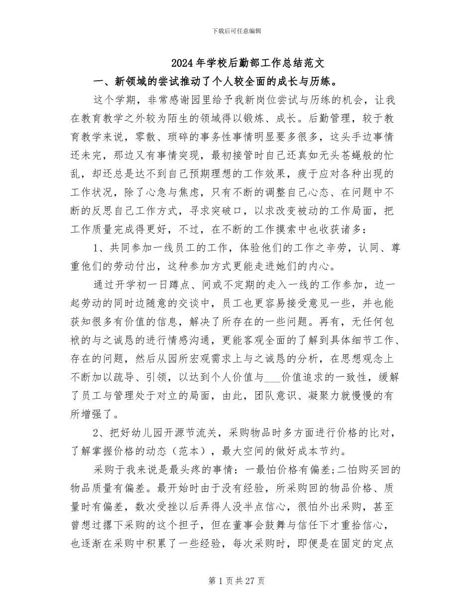2024年学校后勤部工作总结范文_第1页