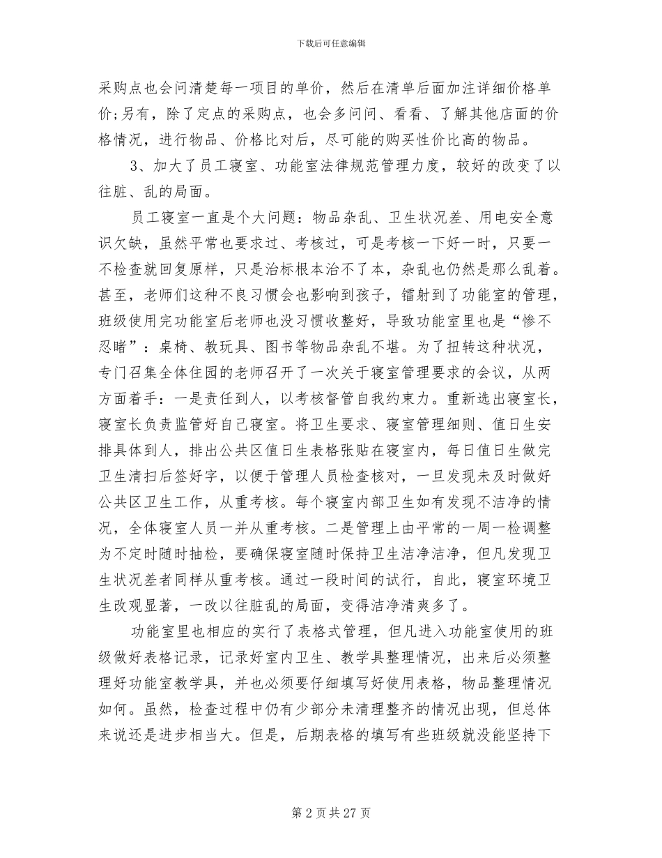 2024年学校后勤部工作总结范文_第2页