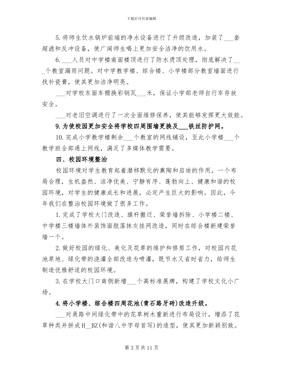 2024年学校后勤年度考核表个人总结_第3页