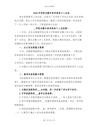 2024年学校后勤年度考核表个人总结