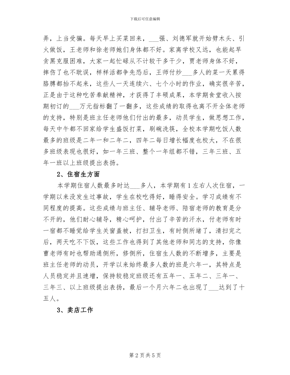 2024年学校后勤年度工作小结_第2页