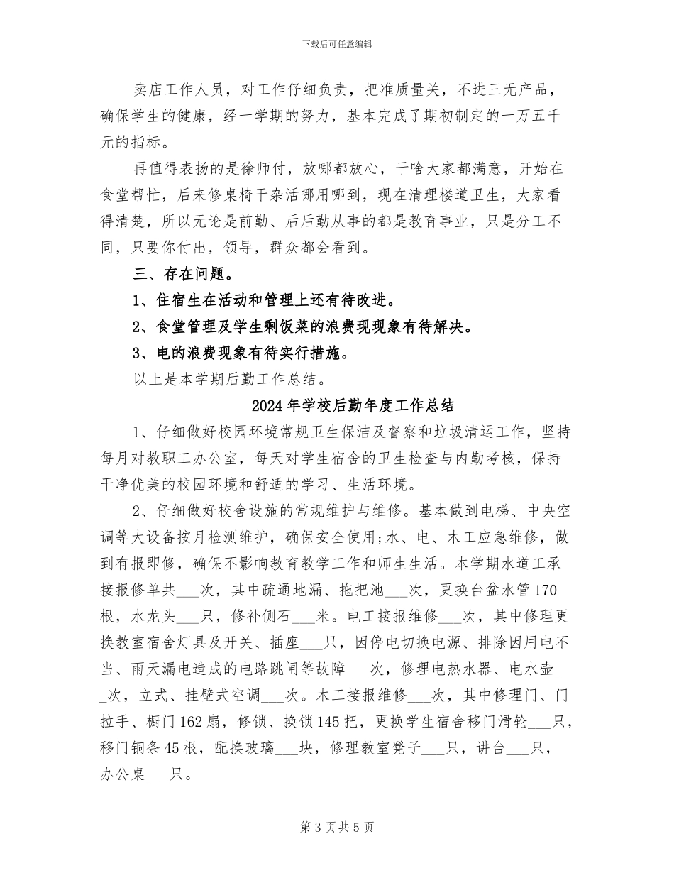 2024年学校后勤年度工作小结_第3页
