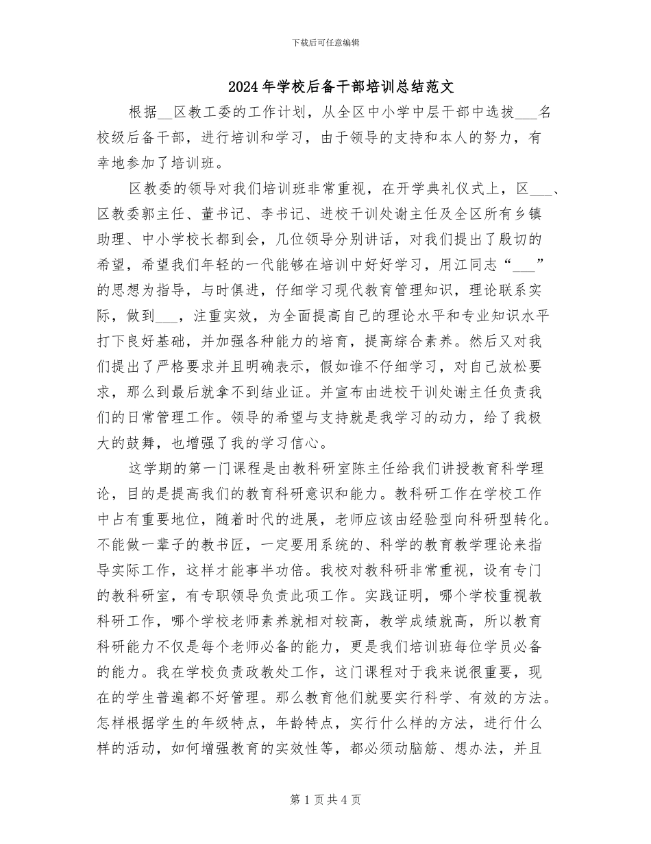 2024年学校后备干部培训总结范文_第1页