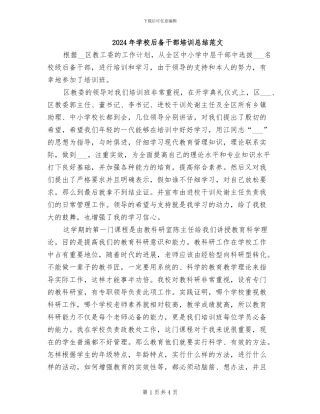 2024年学校后备干部培训总结范文