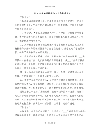 2024年学校后勤部个人工作总结范文