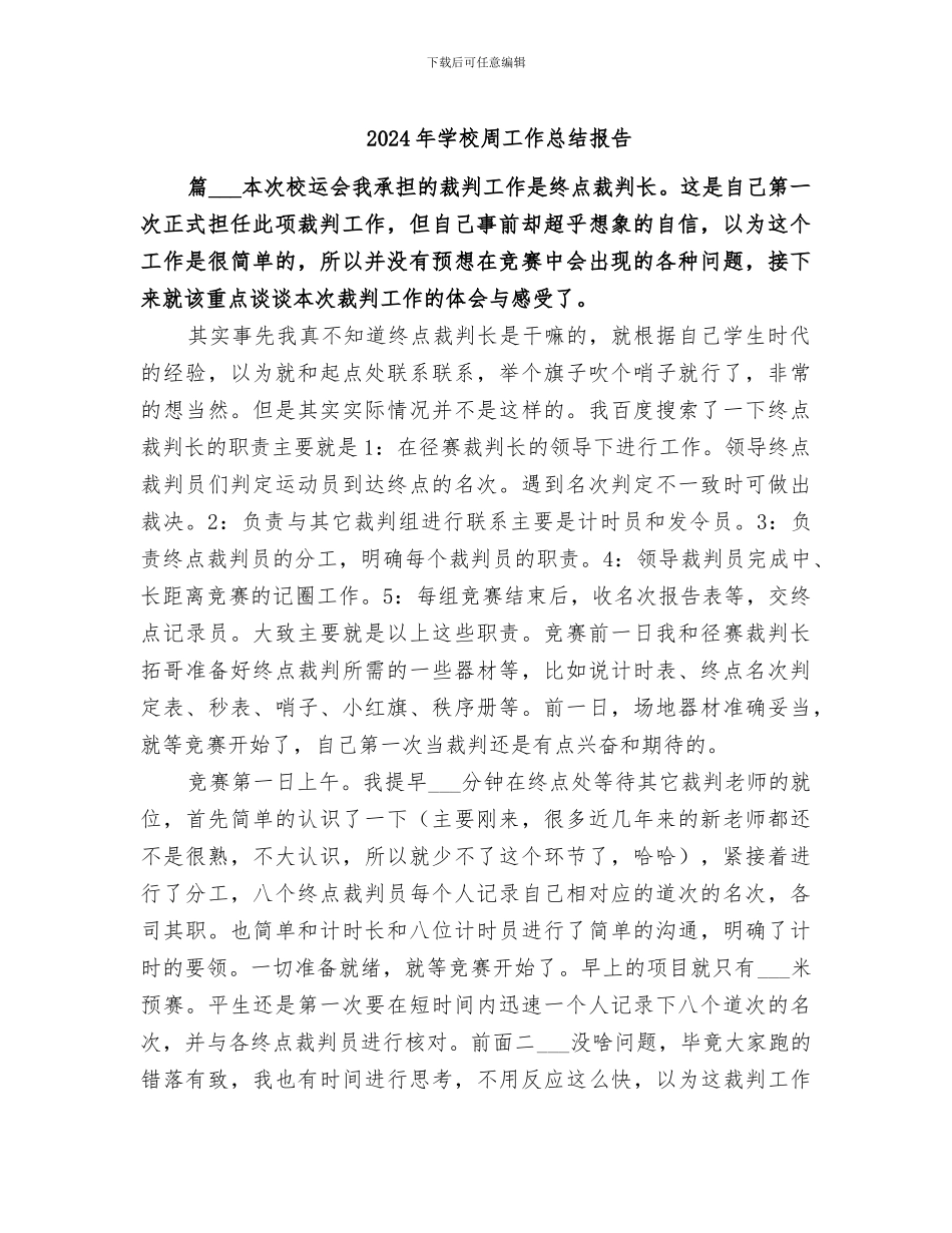 2024年学校周工作总结报告_第1页