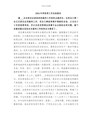 2024年学校周工作总结报告