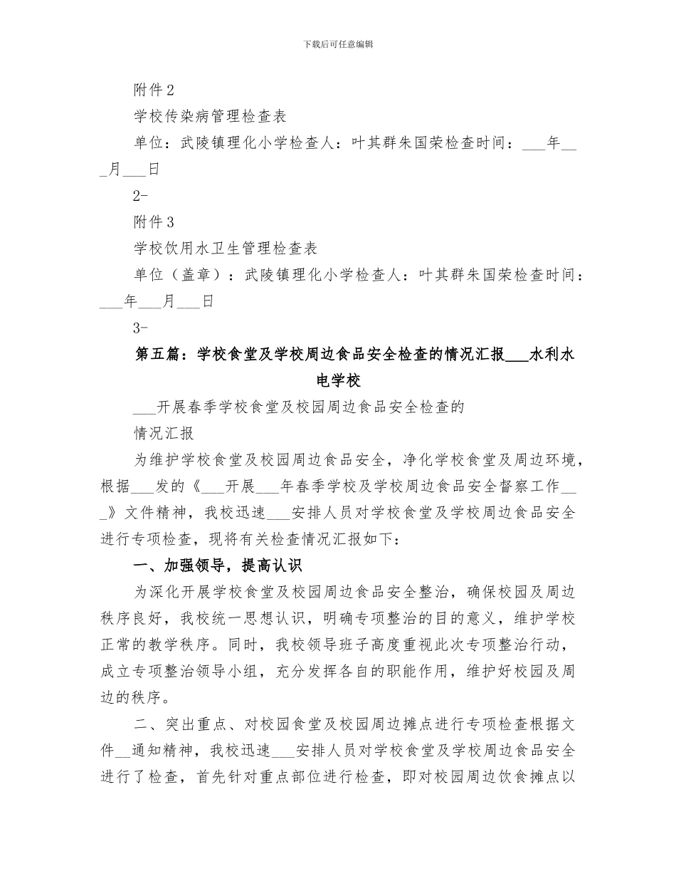 2024年学校周边食品卫生检查的总结_第3页