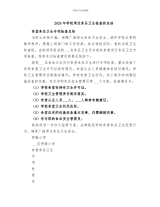 2024年学校周边食品卫生检查的总结