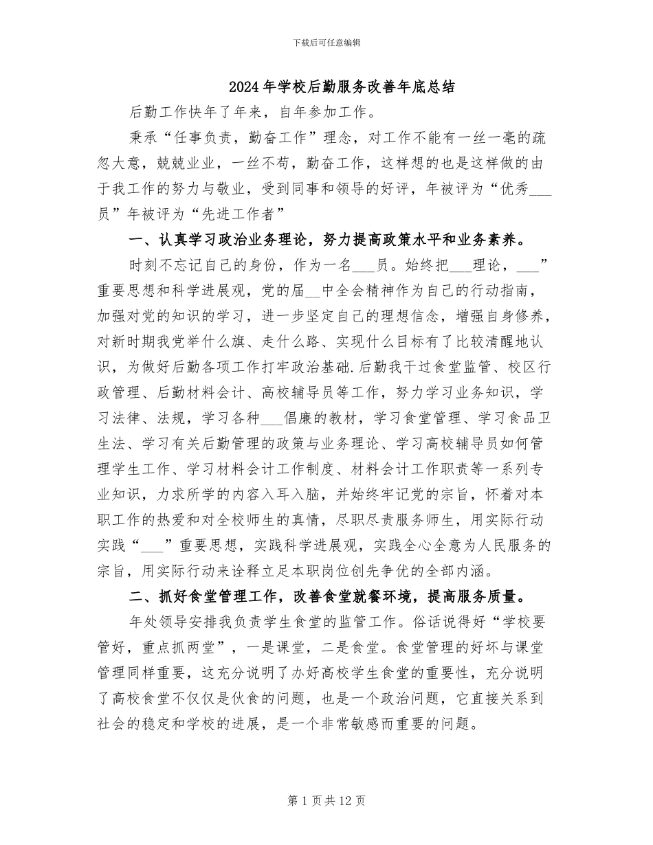 2024年学校后勤服务改善年底总结_第1页