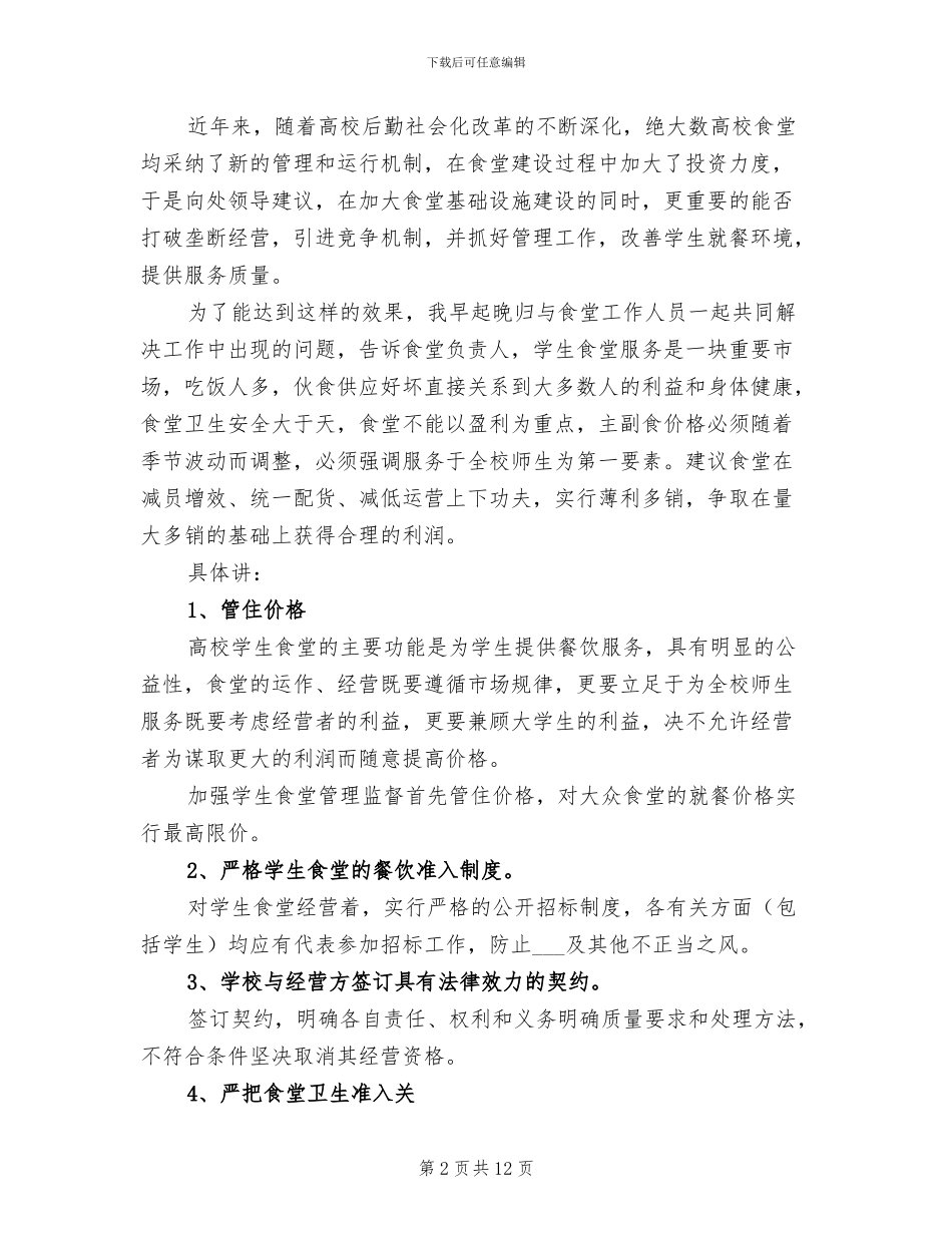 2024年学校后勤服务改善年底总结_第2页