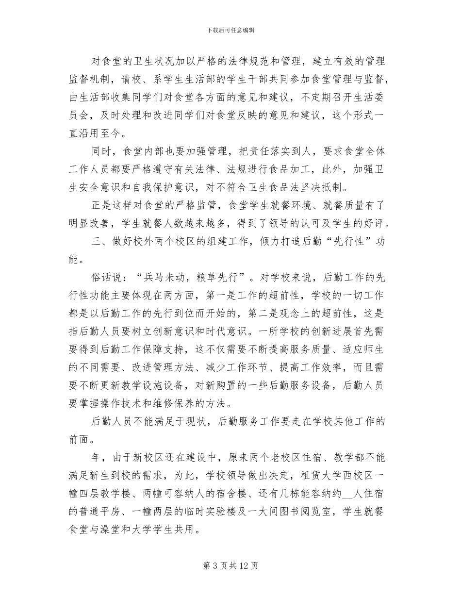 2024年学校后勤服务改善年底总结_第3页
