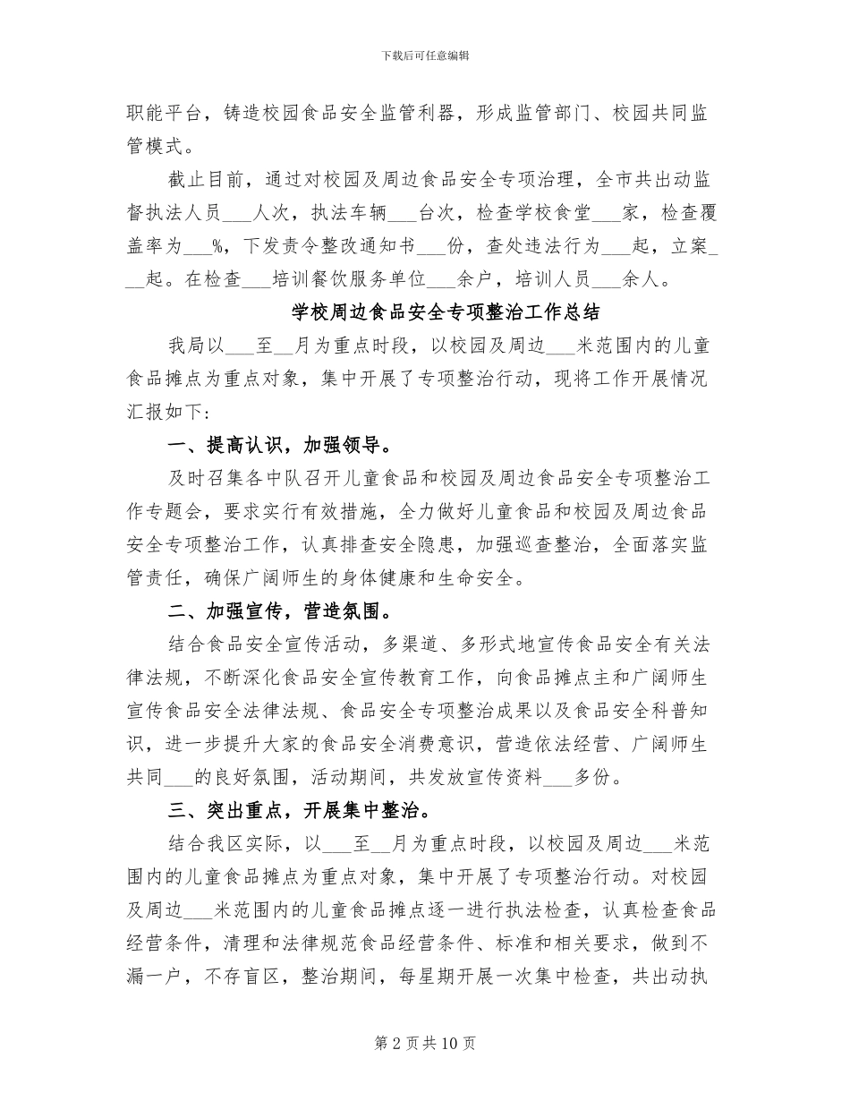2024年学校周边食品安全专项整治工作总结_第2页