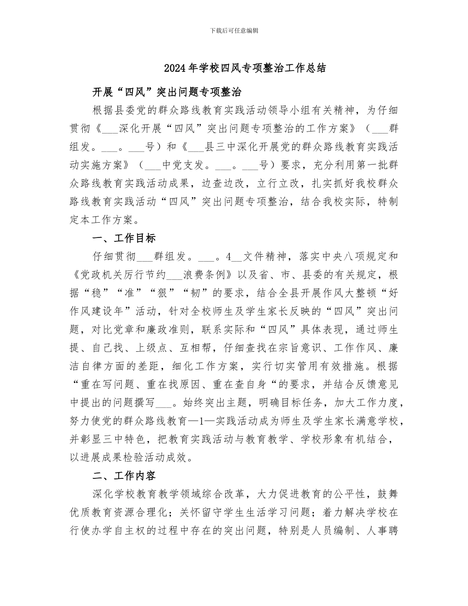 2024年学校四风专项整治工作总结_第1页