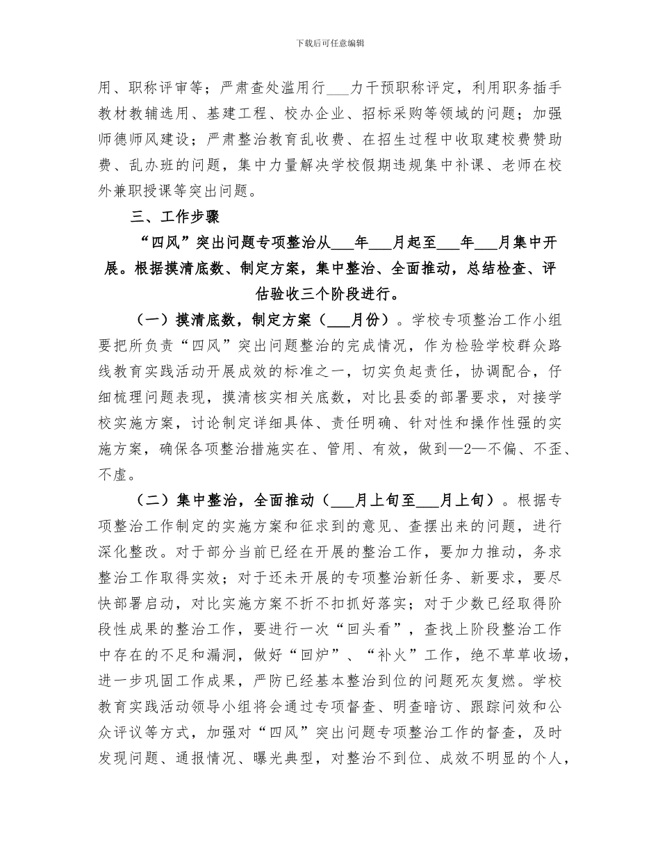 2024年学校四风专项整治工作总结_第2页