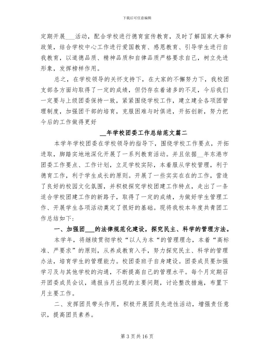 2024年学校团委工作总结优秀_第3页