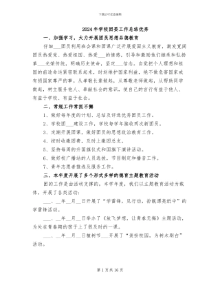 2024年学校团委工作总结优秀