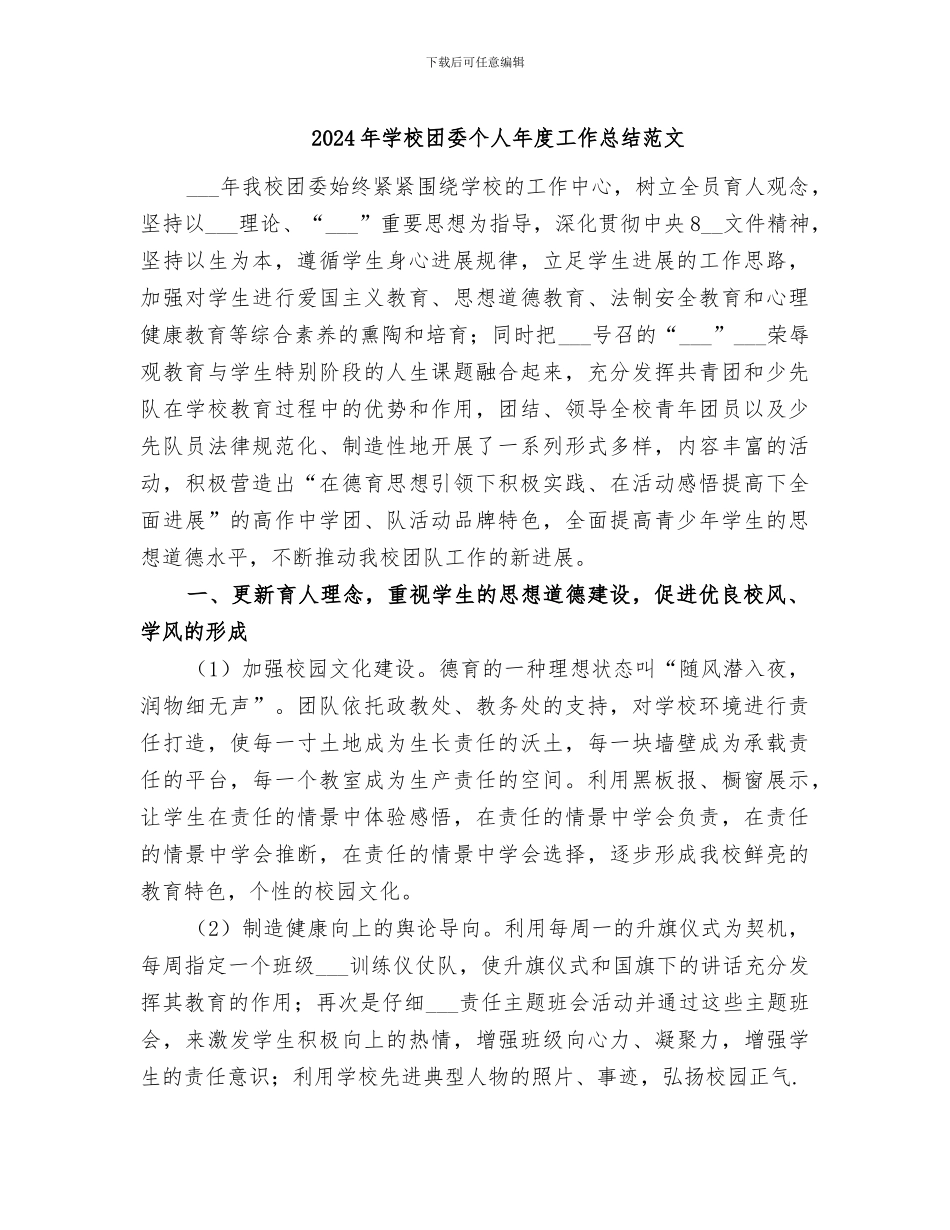 2024年学校团委个人年度工作总结范文_第1页
