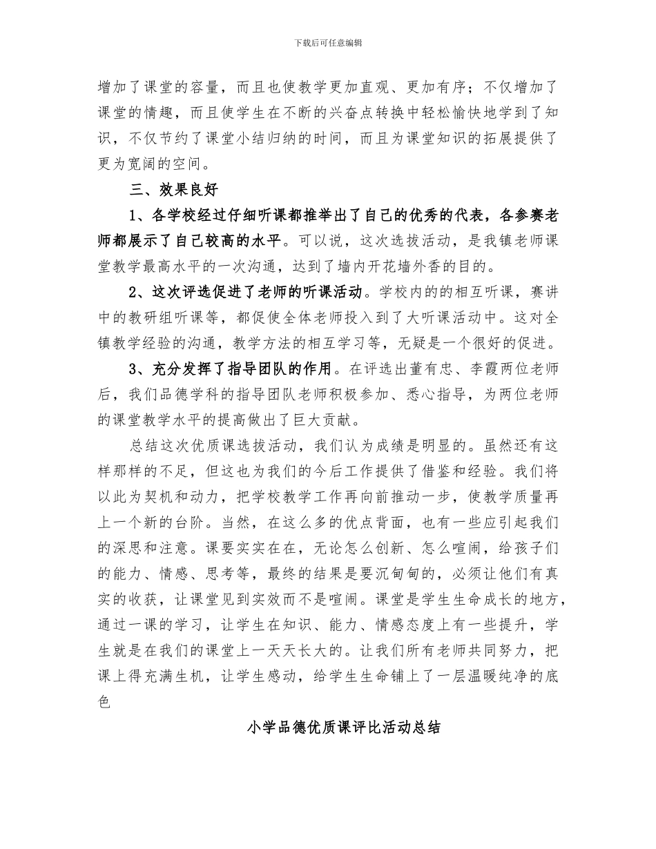 2024年学校品德优质课评比活动总结_第2页