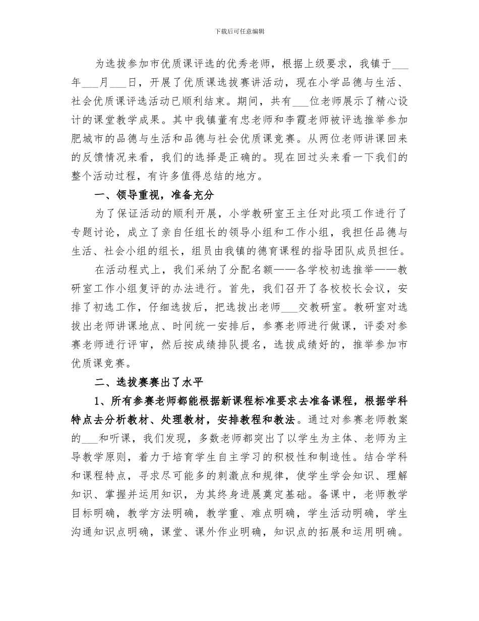 2024年学校品德优质课评比活动总结_第3页