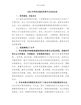 2024年学校品德优质课评比活动总结