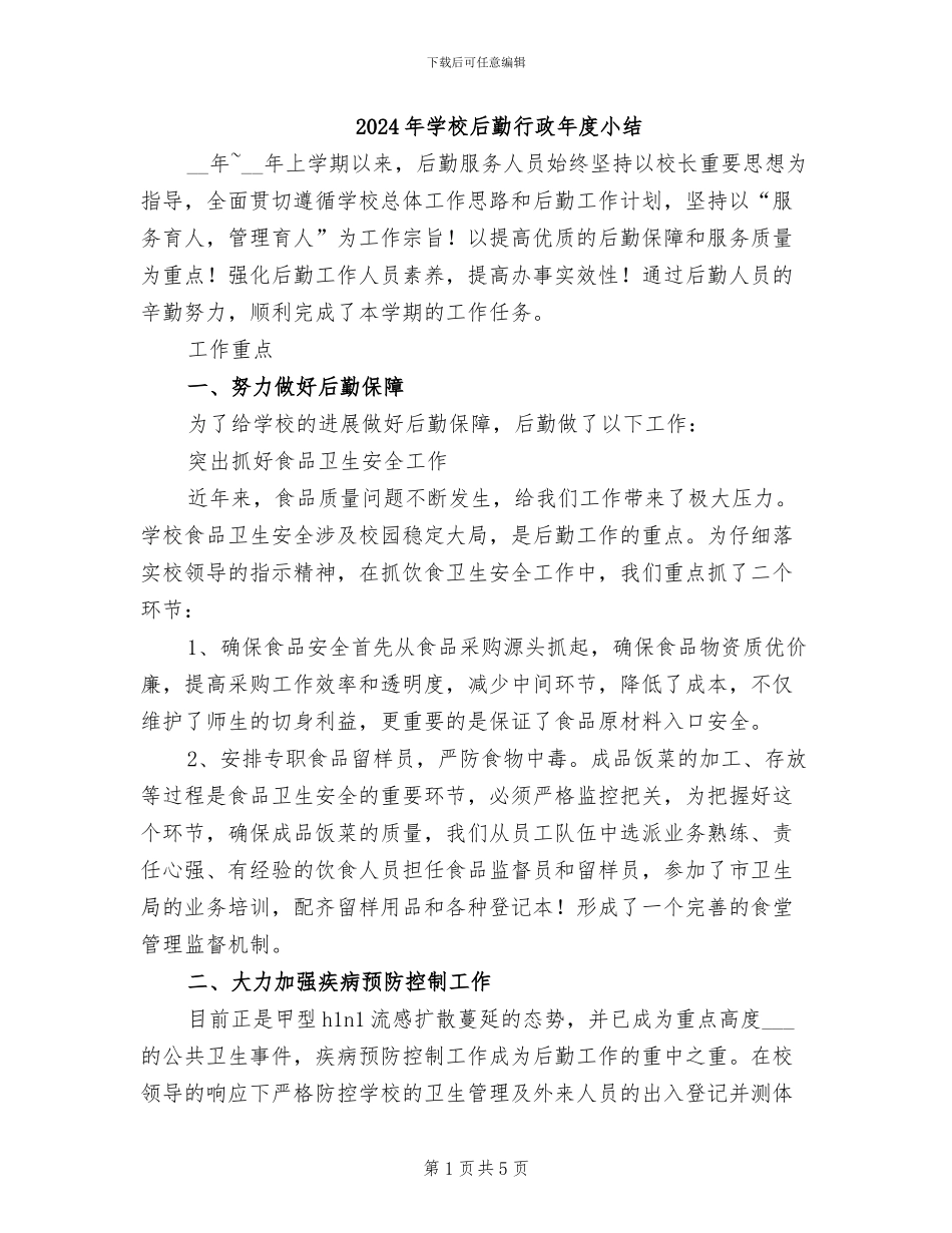 2024年学校后勤行政年度小结_第1页