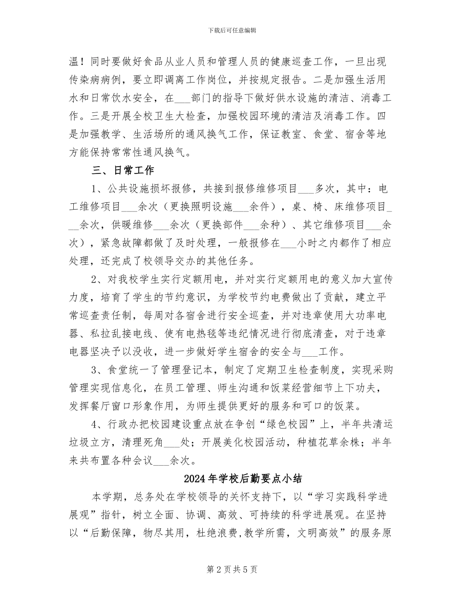 2024年学校后勤行政年度小结_第2页